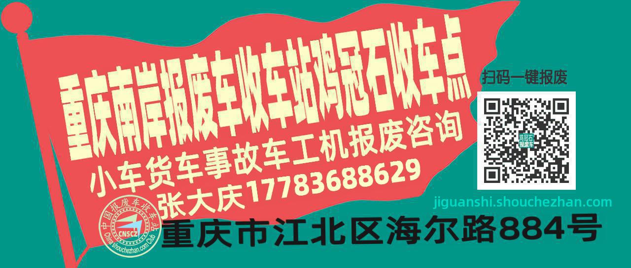 重庆南岸报废车收车站鸡冠石收车点